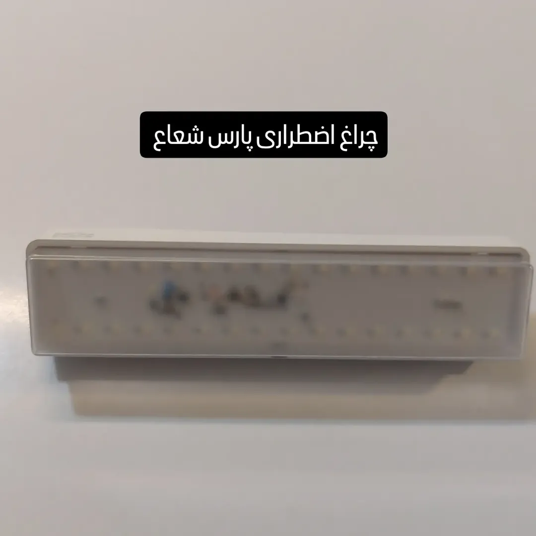 چراغ شارژی اضطراری پارس شعاع توس